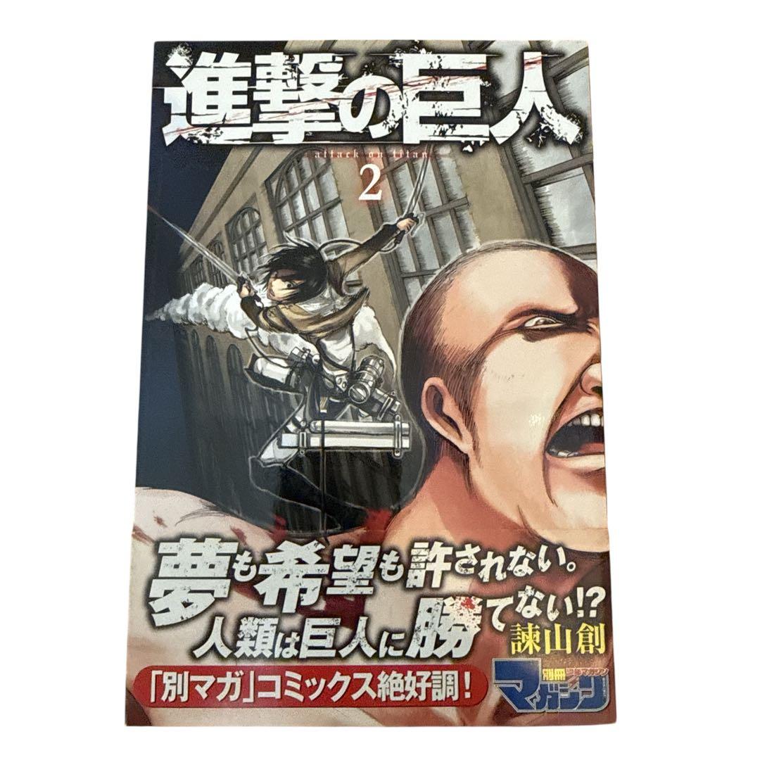 進撃の巨人 2巻 初版 帯付き - メルカリ