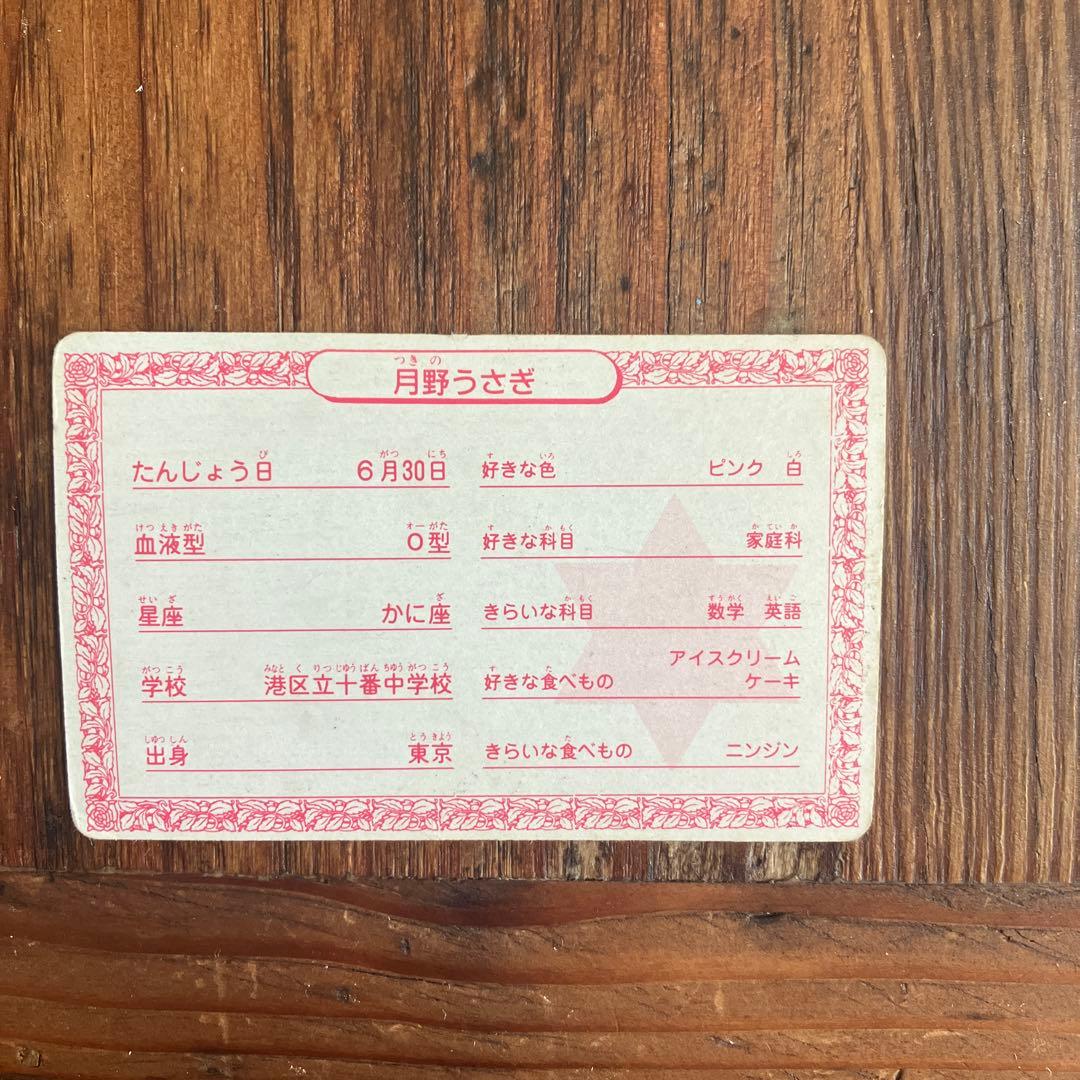レア セーラームーン 月野うさぎ プロフィールカード なかよし付録