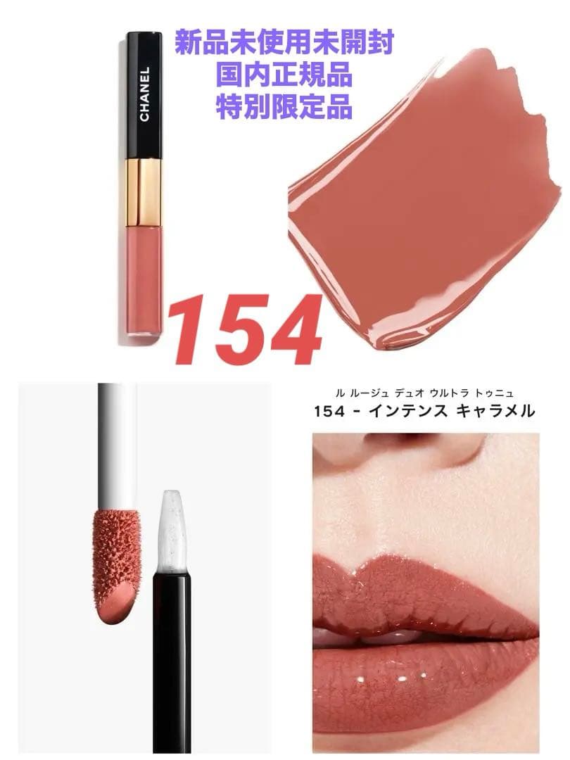 ❣️特別限定品❣️CHANEL ル ルージュ デュオ ウルトラ トゥニュ154