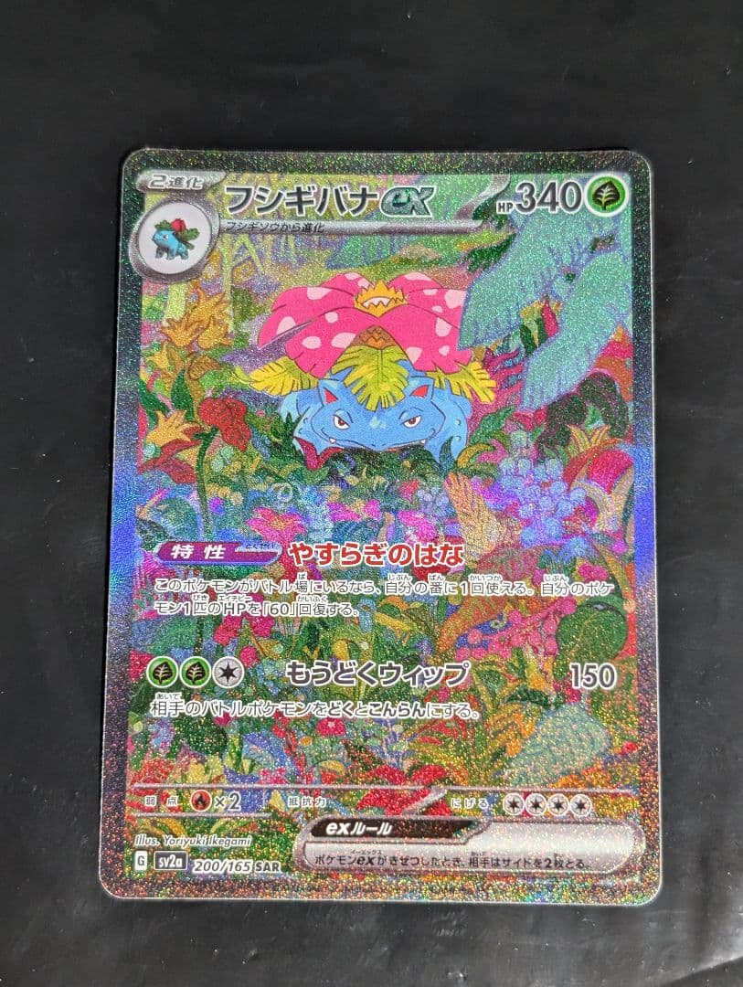 フシギバナex【SAR】{200/165} [SV2a] ポケモン151 - メルカリ