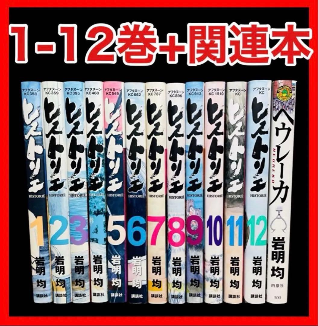 全巻セット】ヒストリエ 1-12巻(既刊)+ヘウレーカ/岩明均 - メルカリ