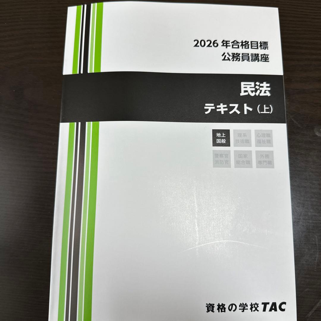 2026年 公務員講座 民法 テキスト(上) - メルカリ