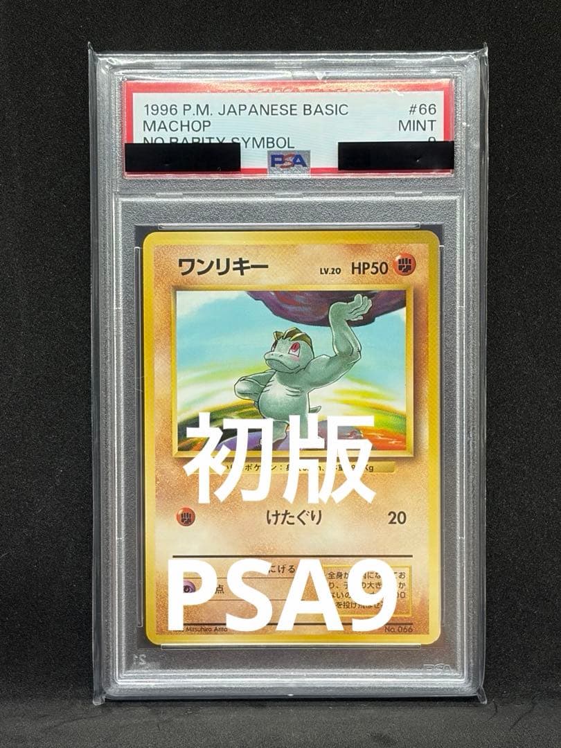 ワンリキー 旧裏 初版 マークなし PSA9 ポケモンカード ワンリキー 旧裏 初版 マークなし PSA9 ポケモンカード - メルカリ