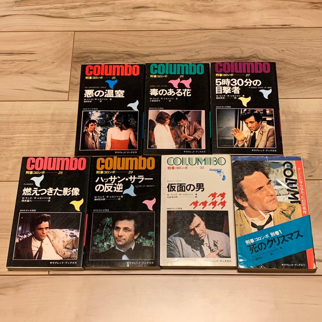 31冊中25冊初版 刑事コロンボ ノベル31冊set W・リンク R・レビンソン