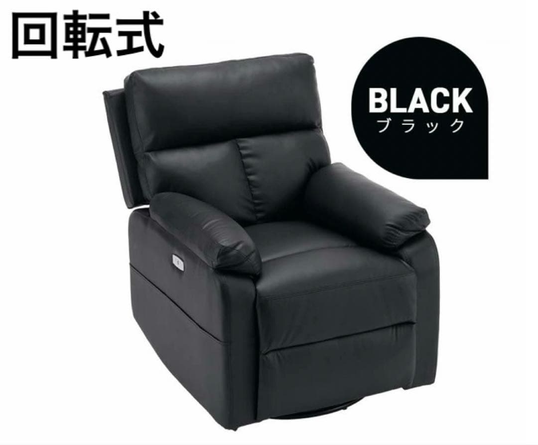 リクライニングチェア　リクライニングソファ　電動　回転式　レザー調　ブラック ニトリ（NITORI） ソファー ソファ 電動リクライニングチェア 1人掛け