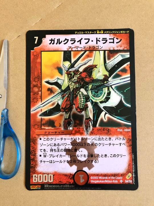 デュエルマスターズ第4弾メタリックジャンボカード ガルクライフ