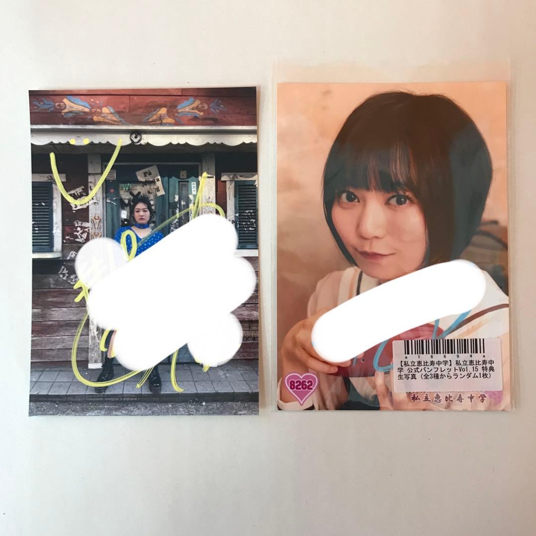 私立恵比寿中学 直筆サイン入り生写真 他 241枚 まとめ売り ※ばら売り