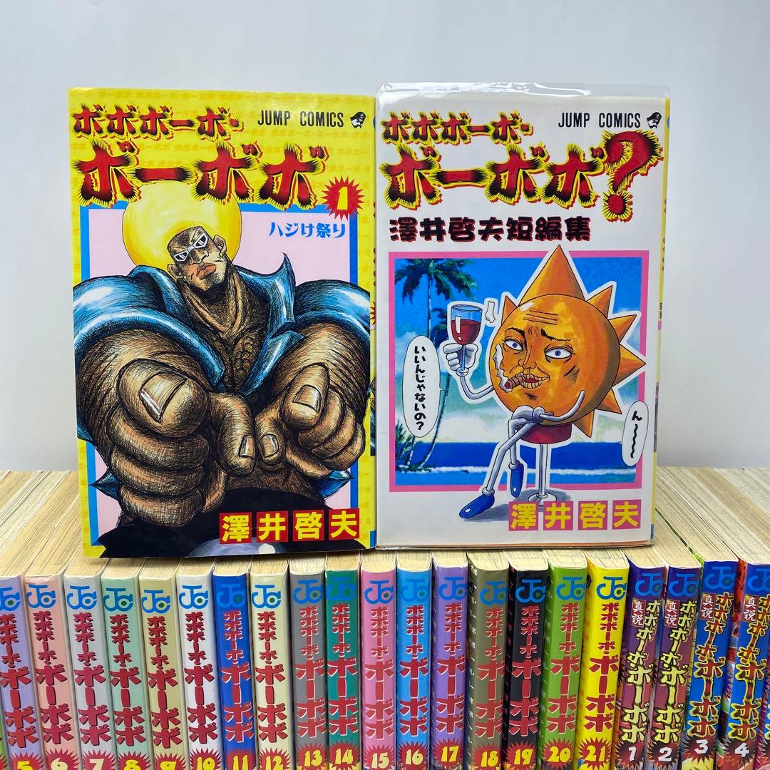 ボボボーボ・ボーボボ 全巻セット 全21巻+真説全巻＋澤井啓夫短編集