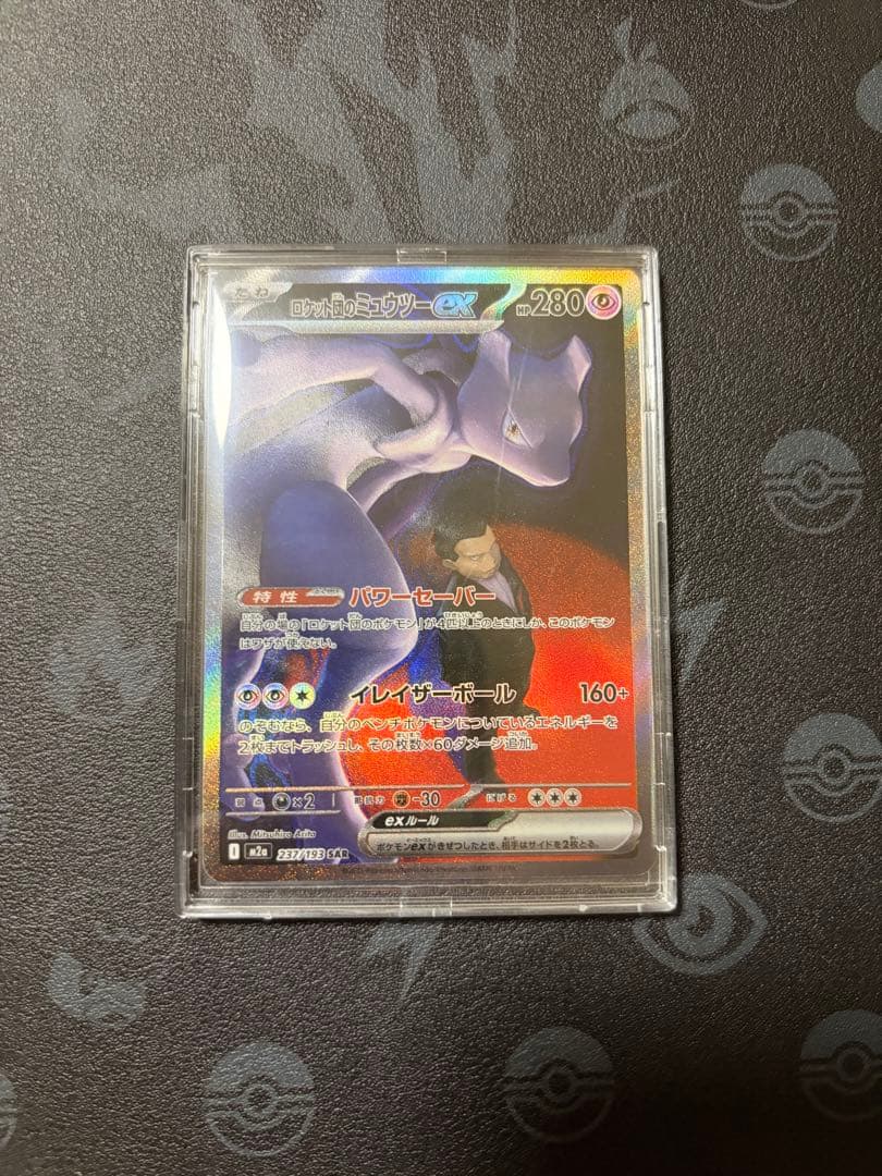 センタリング良好）ロケット団のミュウツーex SAR[M2a 237/193] - メルカリ