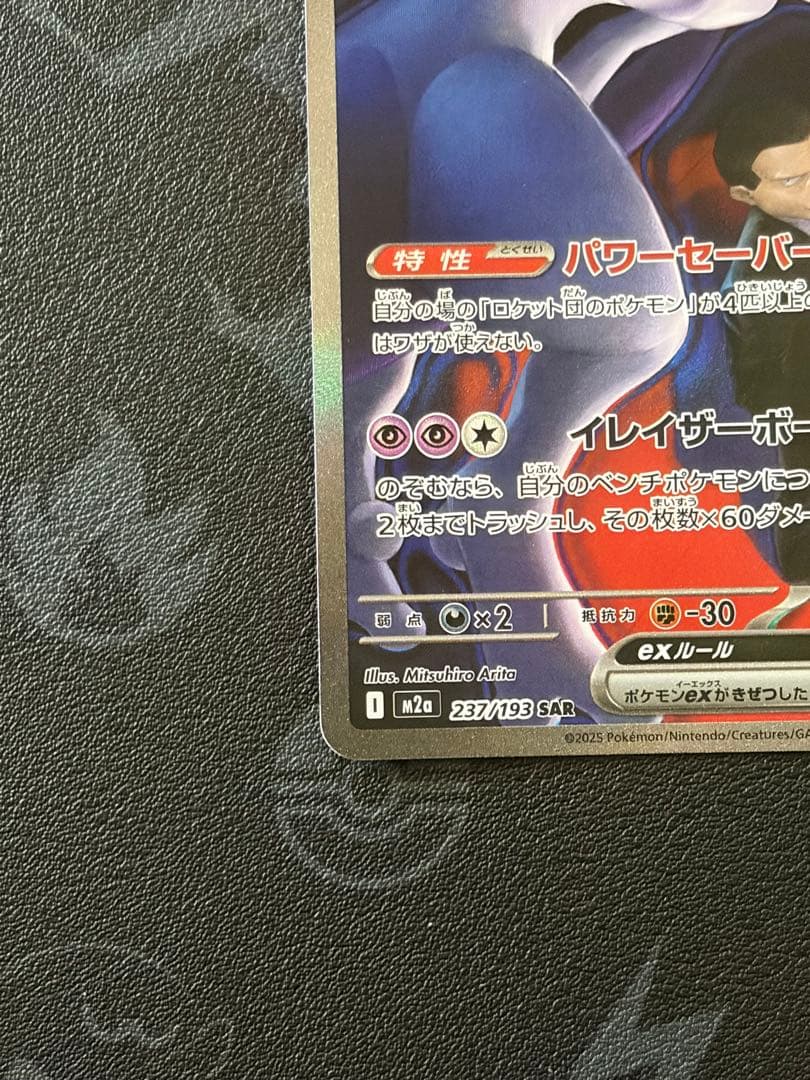 センタリング良好）ロケット団のミュウツーex SAR[M2a 237/193] - メルカリ
