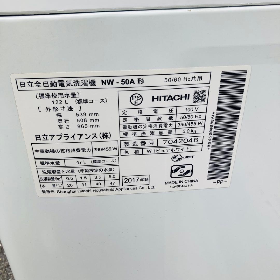 HITACHI 全自動洗濯機 NW-50A 5.0kg 2017年製