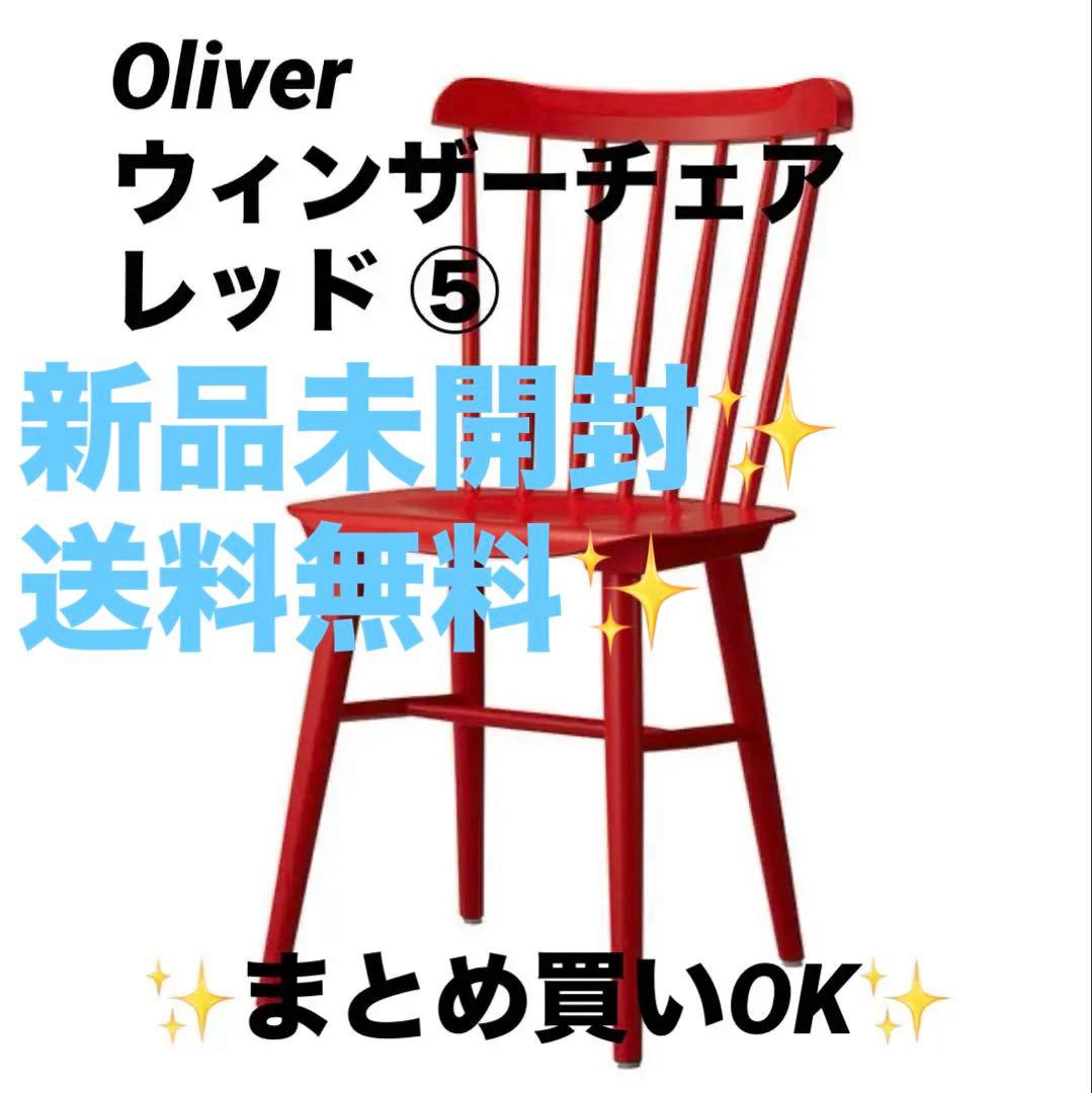 ⑤Oliver　ダイニングチェア　ウィンザーチェア　希少レッド まとめ買いOK✨ S・CW-B421B・AL・GR｜ALL｜製品情報｜株式会社オリバー