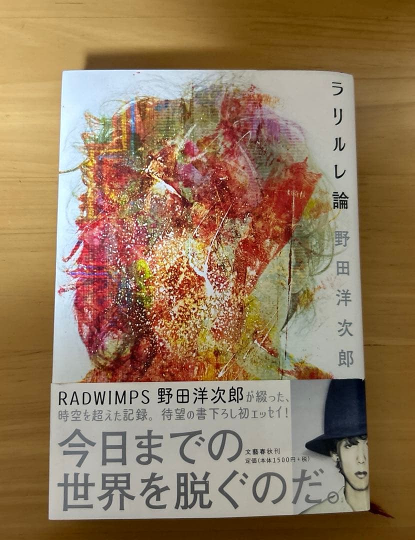 ラリルレ論 RADWIMPS 野田洋次郎 本 帯あり - メルカリ
