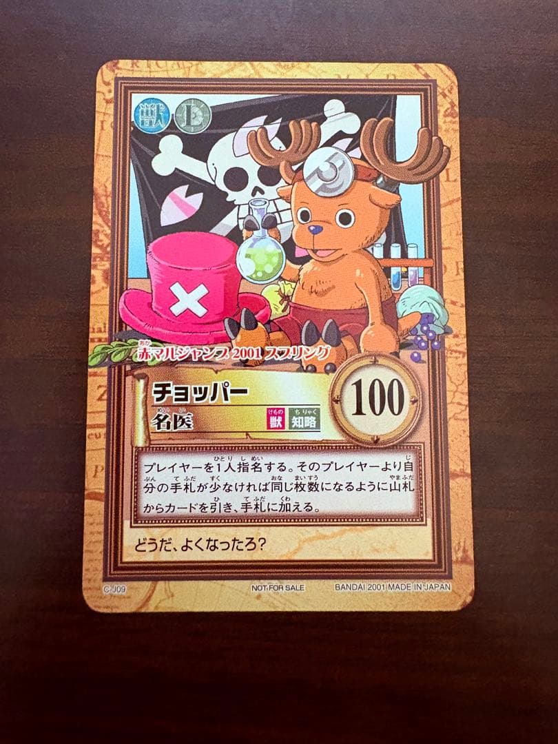 プロモ　ワンピースカードダス　ハイパーバトル　チョッパー　名医　C-J09 プロモワンピースカードダス ハイパーバトルチョッパー名医C-J09と