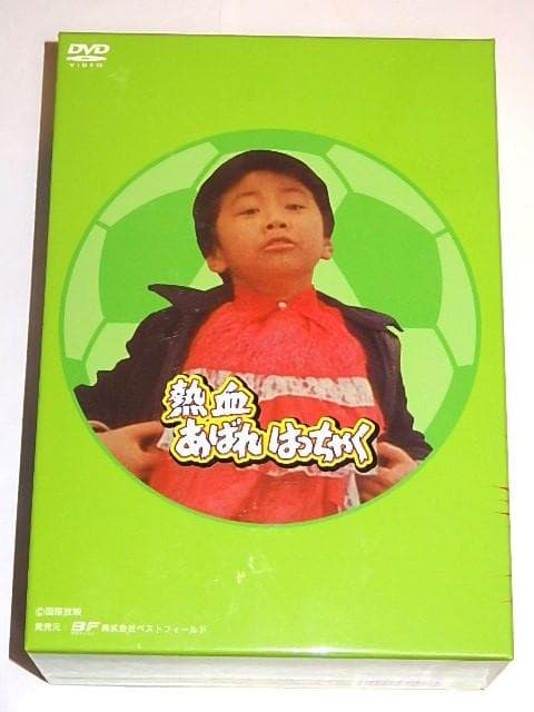 ☆半額以下DVD 熱血あばれはっちゃく2 荒木直也/東野英心/久里千春さん