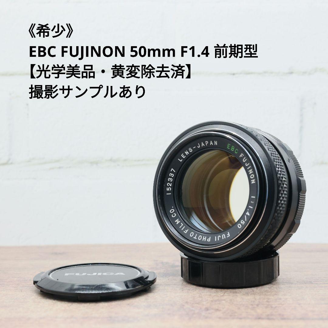 《希少》EBC FUJINON 50mm F1.4 前期型 光学美品【黄変除去】
