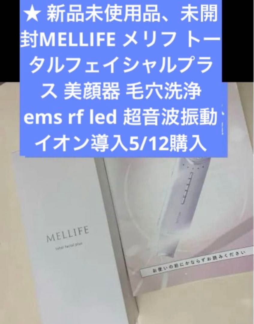 ★新品未使用未開封MELLIFEメリフフェイシャル美顔器毛穴洗浄emsrfled 楽天市場】MELLIFE トータルフェイシャルプラス 美顔器 リフトアップ