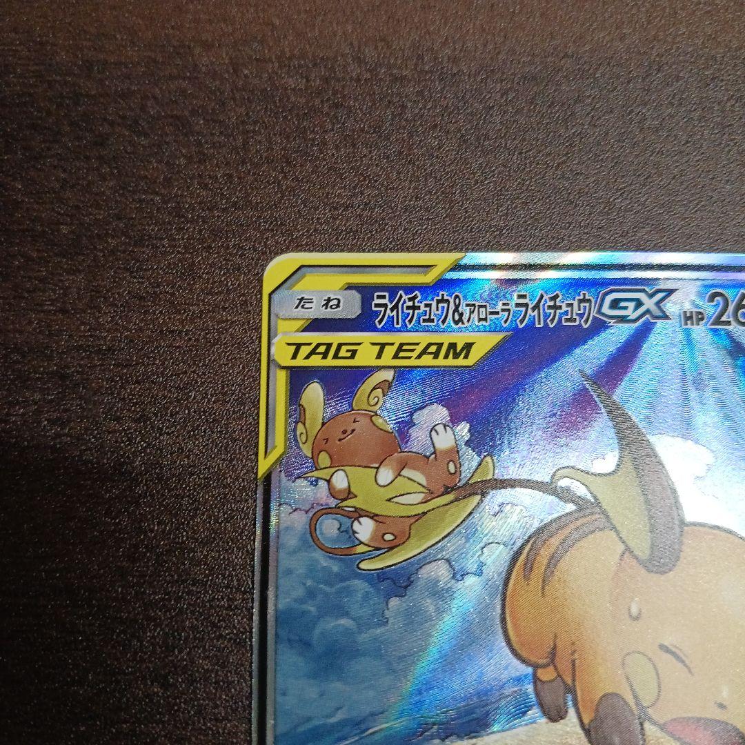 ライチュウ＆アローラライチュウGX 057/054 SR SA タッグチーム - メルカリ
