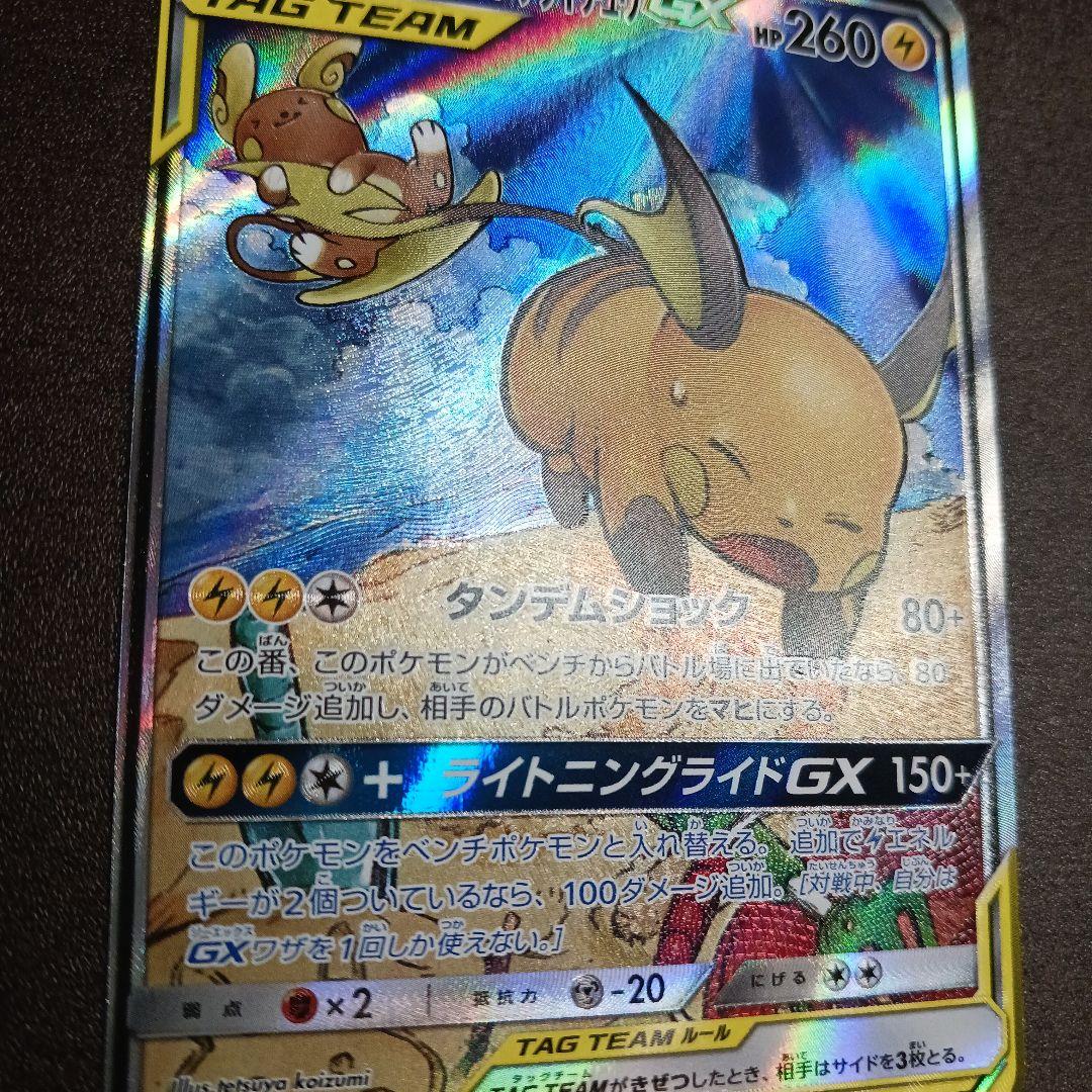ライチュウ＆アローラライチュウGX 057/054 SR SA タッグチーム - メルカリ