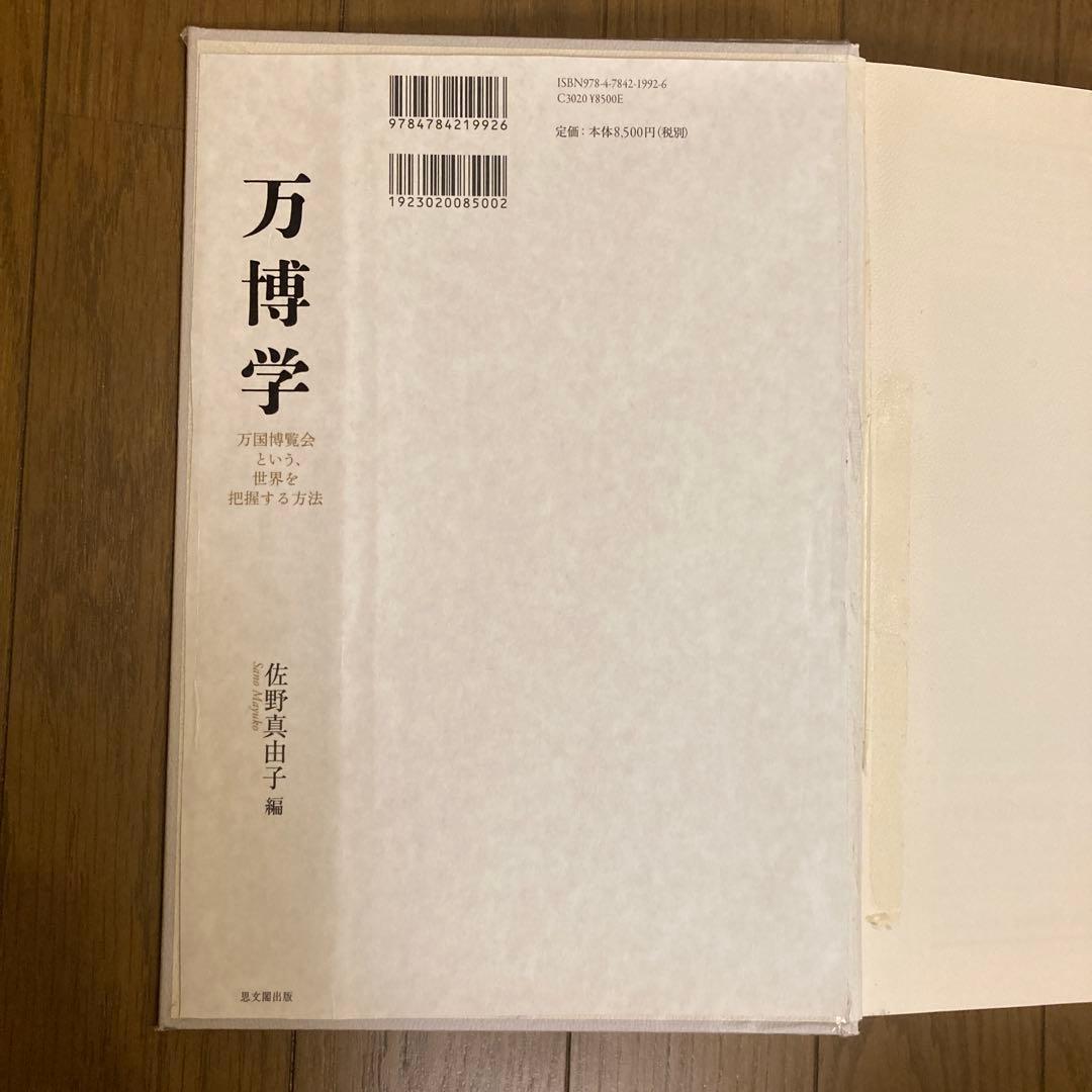 万博学 万国博覧会という、世界を把握する方法 万博学ー万国博覧会という、世界を把握する方法ー | 佐野真由子 |本