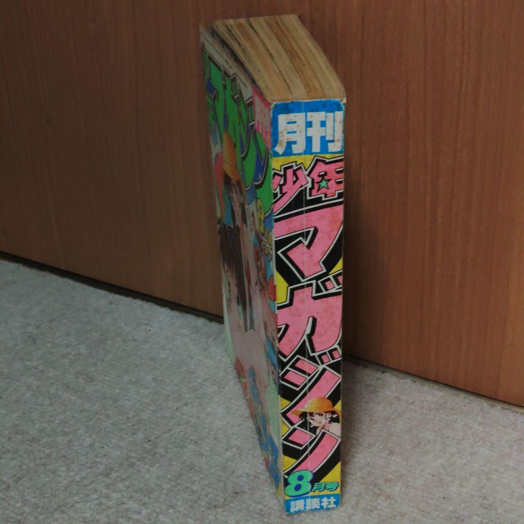 月刊少年マガジン 1983年 8月号 ☆レア 昭和レトロ ☆