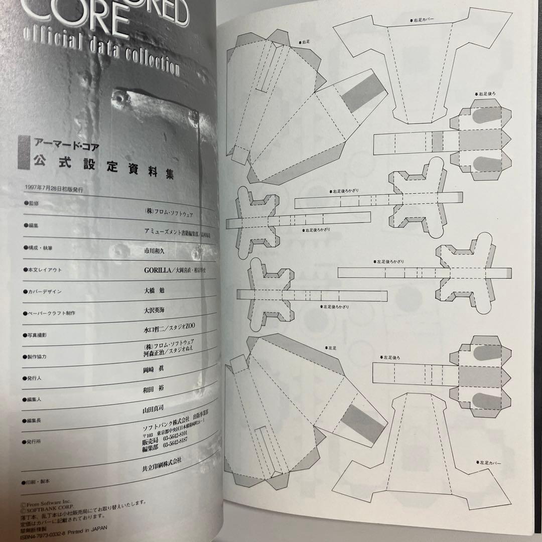 アーマードコア 設定資料集 初版 ARMORED CORE 希少 - メルカリ