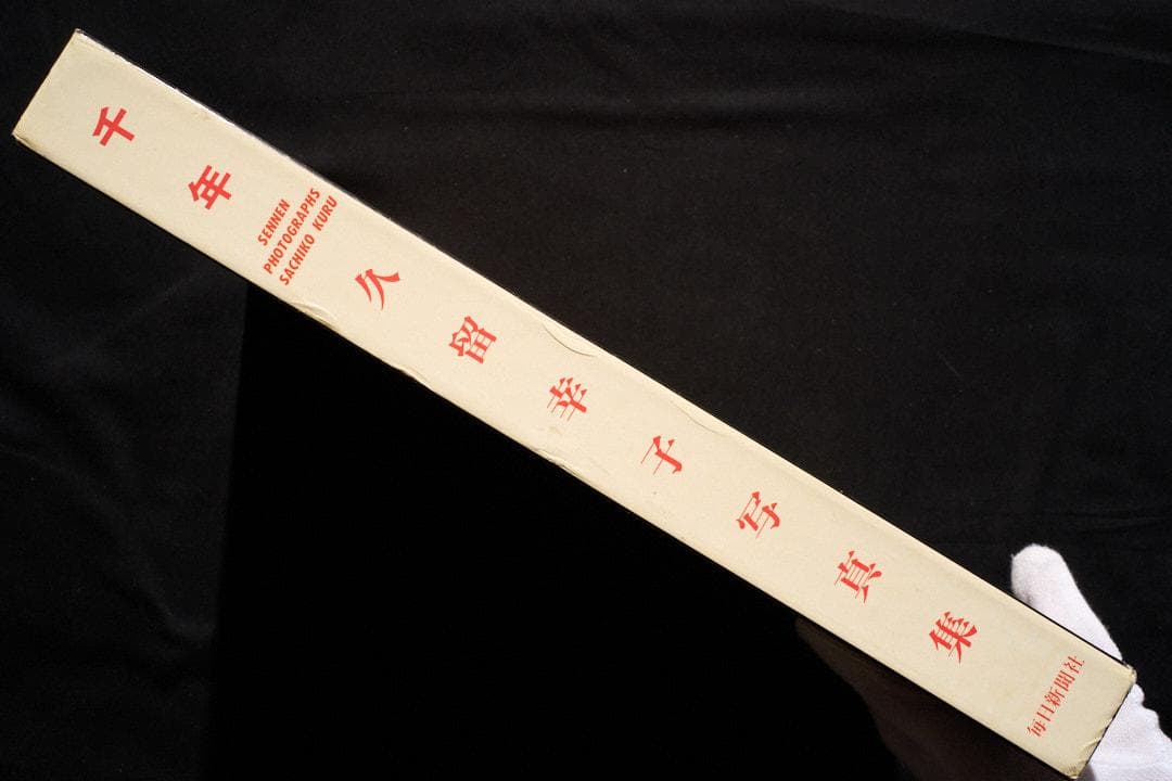 千年 久留幸子 サイン入り