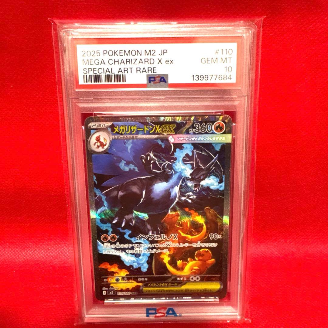 最終値下げ！メガリザードンX ex SAR PSA10 PSA10鑑定済〕メガリザードンXex【SAR】{110/080}