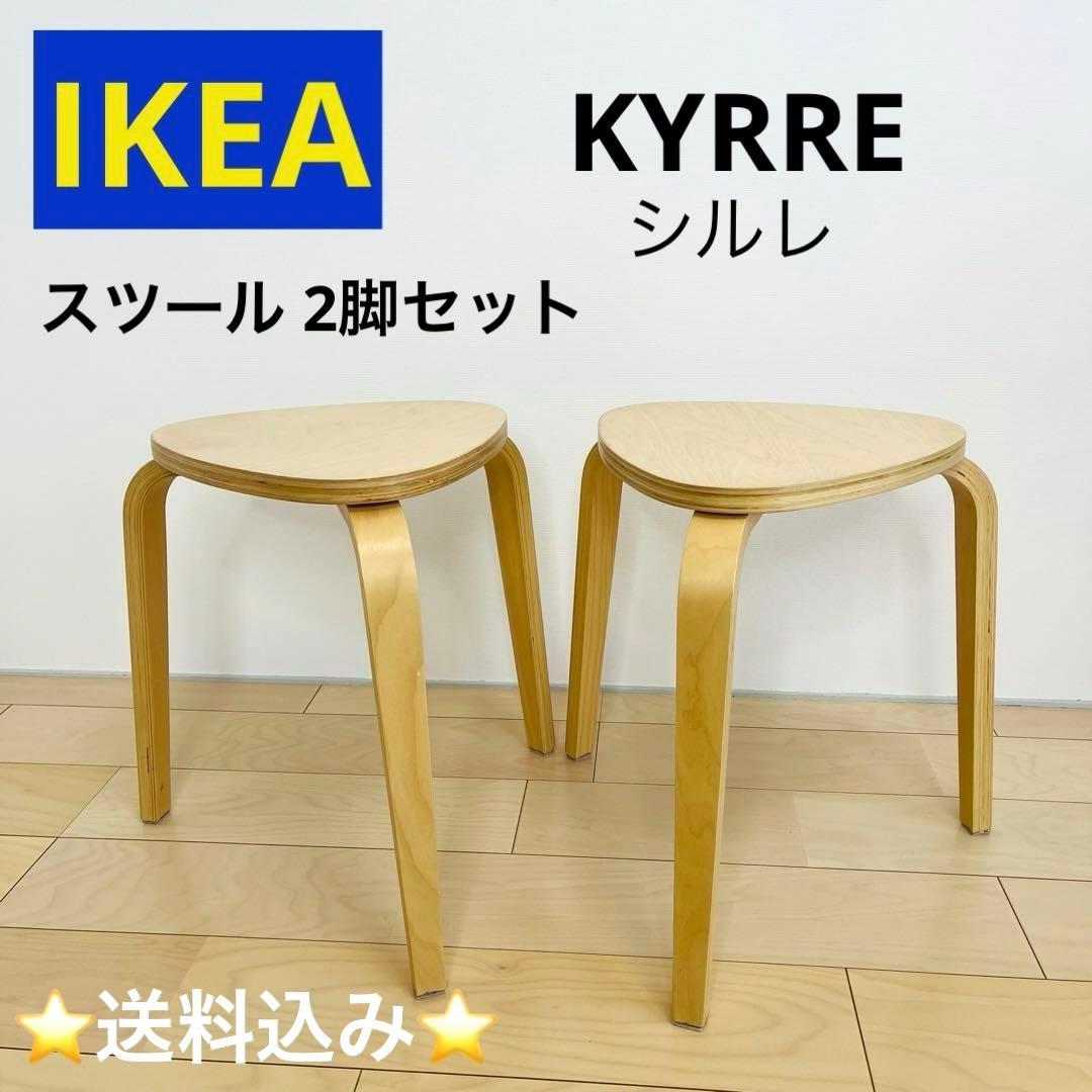 IKEA KYRRE シルレ スツール チェア 椅子 2脚セット 送料込み - メルカリ