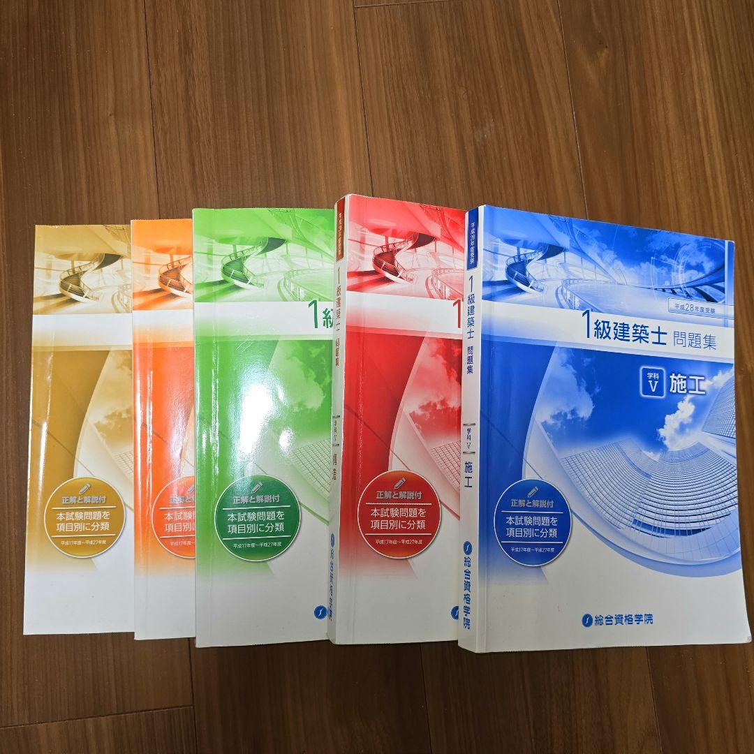 総合資格学院 1級建築士 問題集 平成28年度 過去問 - メルカリ