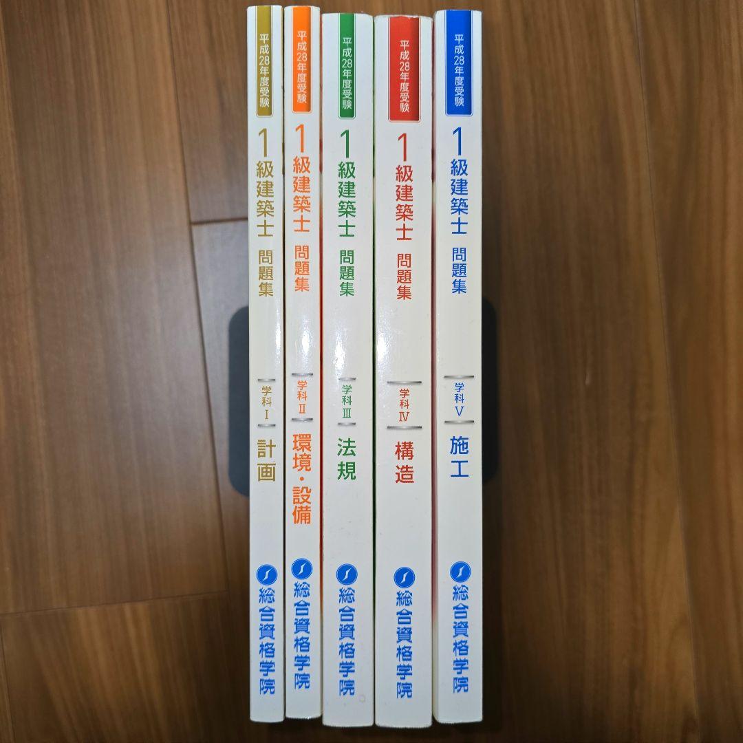 総合資格学院 1級建築士 問題集 平成28年度 過去問 - メルカリ