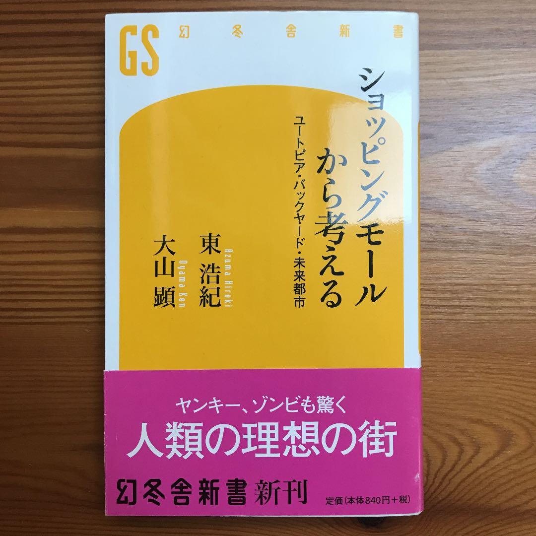 ショッピングモールから考える : ユートピア・バックヤード・未来都市