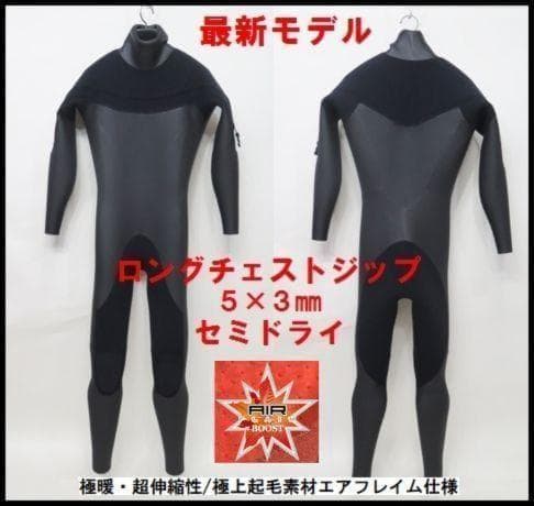 極暖エアフレイム☆5×3mm ロングチェストジップ/セミドライ ウェットスーツ