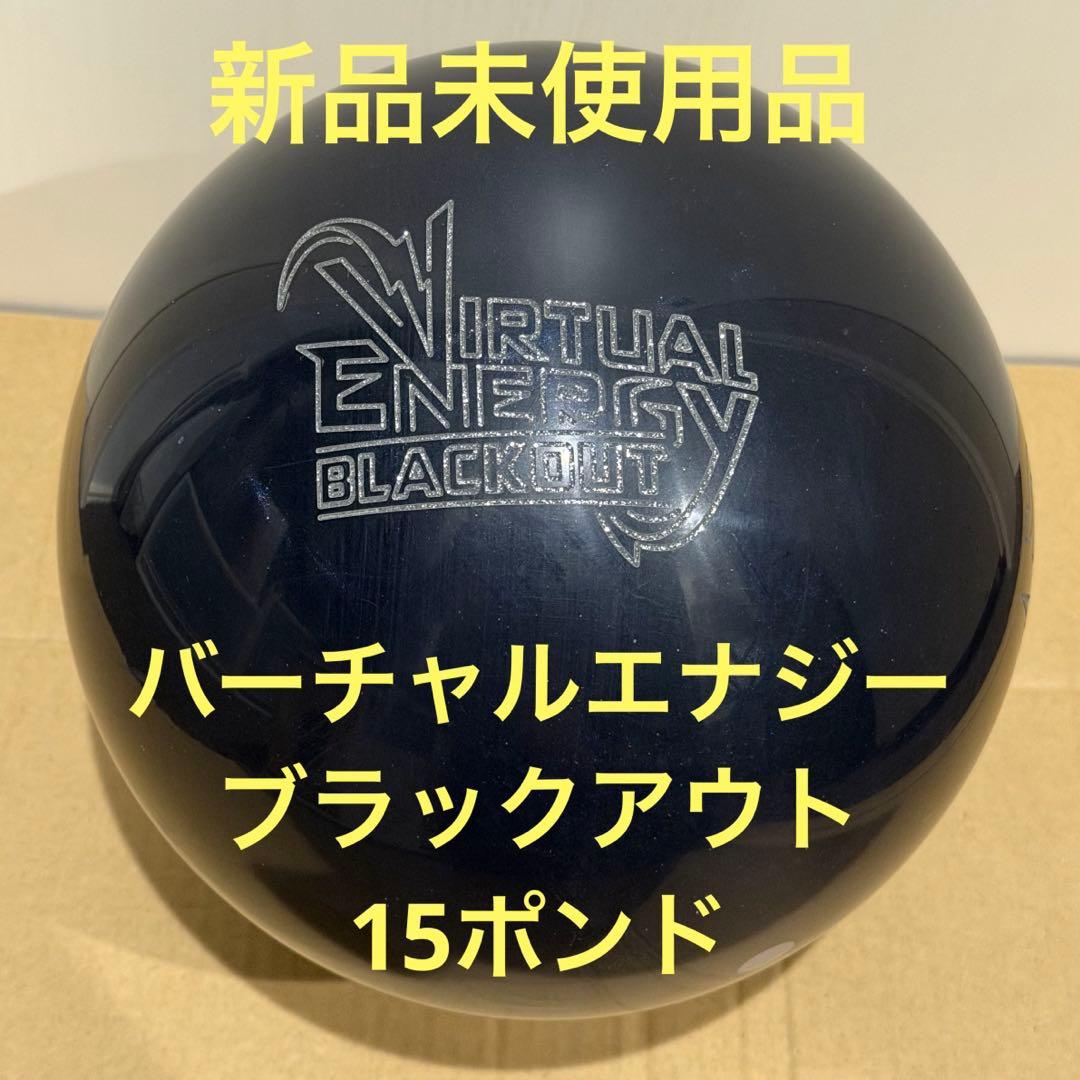 バーチャルエナジーブラックアウト 15ポンド 新品未使用品 ボウリング