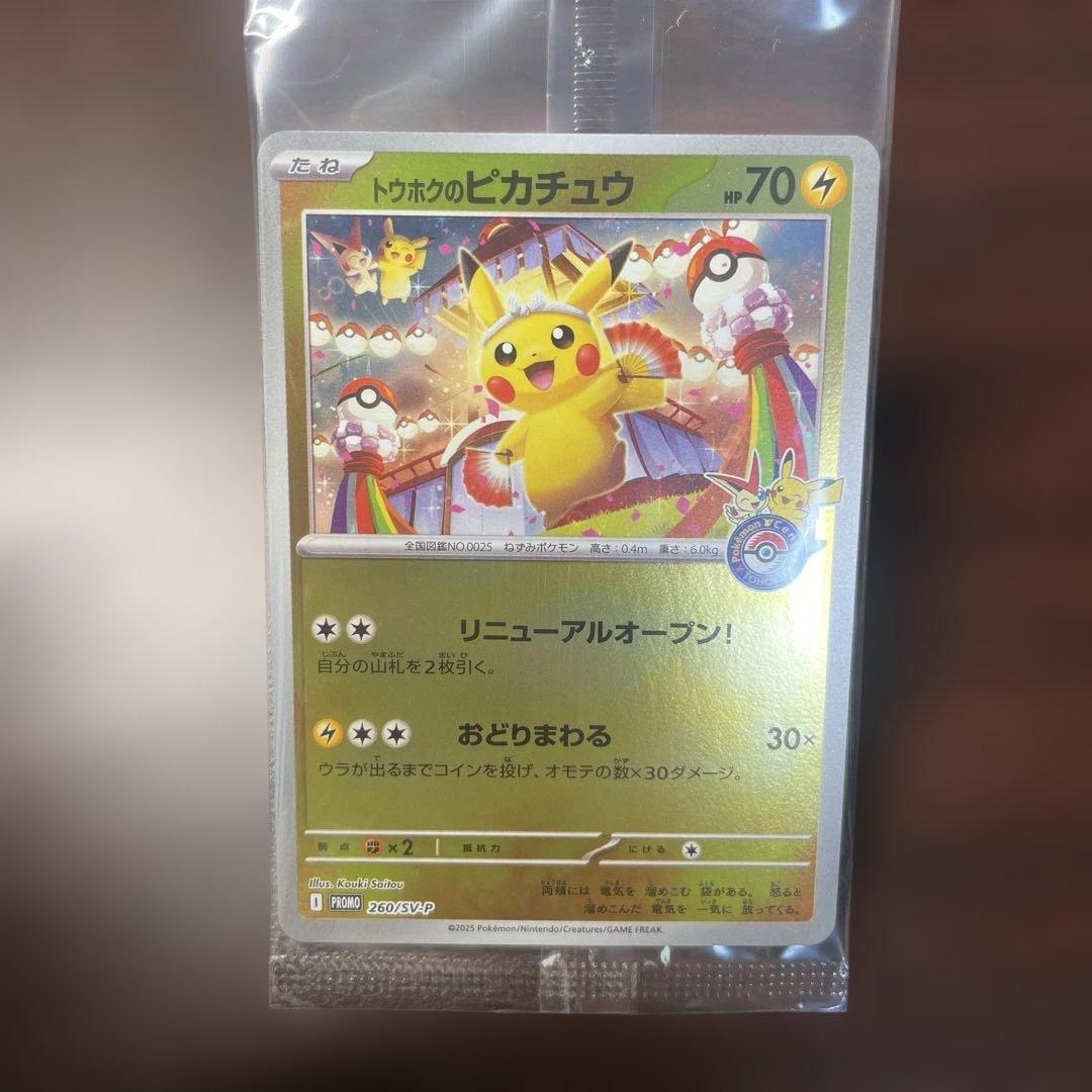 トウホクのピカチュウ　プロモ　未開封 未開封プロモ】トウホクのピカチュウ 260/SV-P – 晴れる屋2
