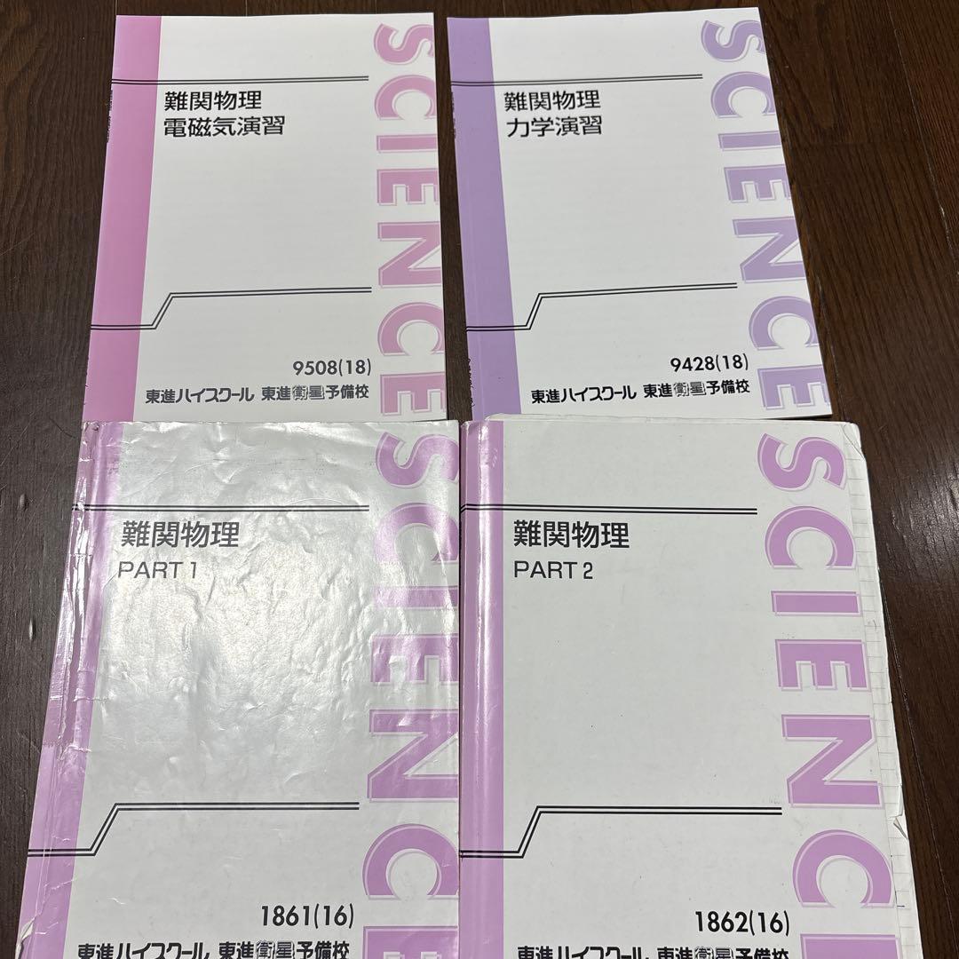三宅唯先生 難関物理 PART 1・2 演習セット - メルカリ