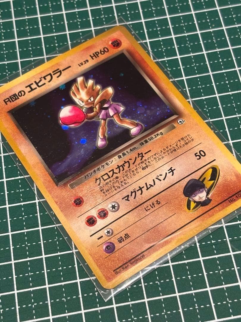 ポケモンカード ポケカ 旧裏面 旧裏 R団のエビワラー - メルカリ