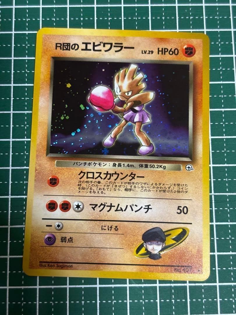 ポケモンカード ポケカ 旧裏面 旧裏 R団のエビワラー - メルカリ