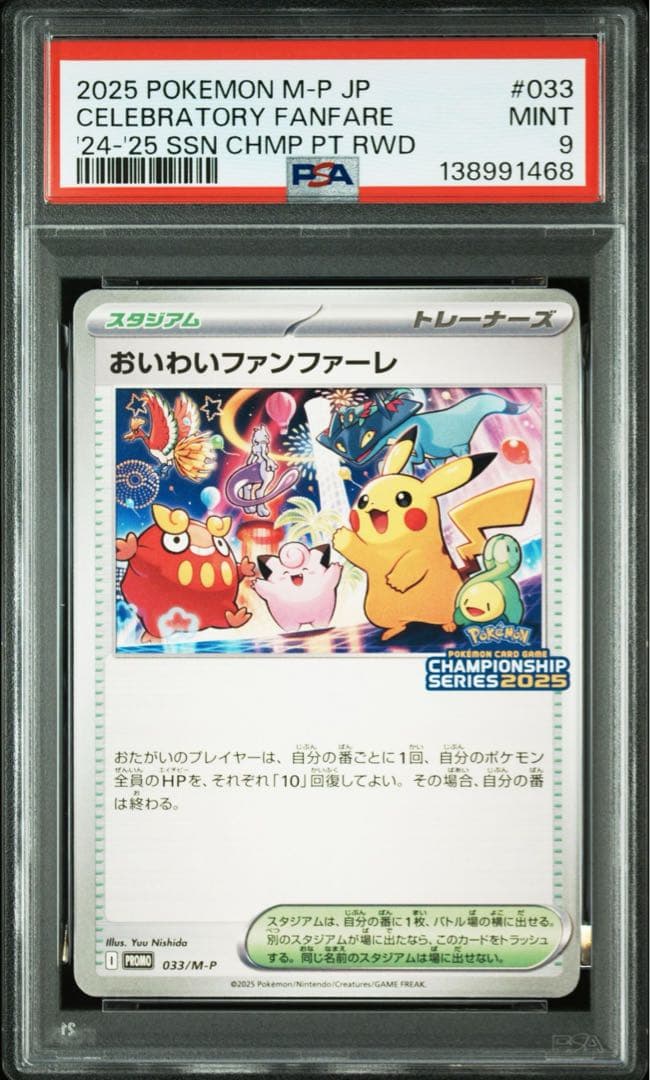 おいわいファンファーレ 2025 ポケモンカード プロモ PSA9 - メルカリ