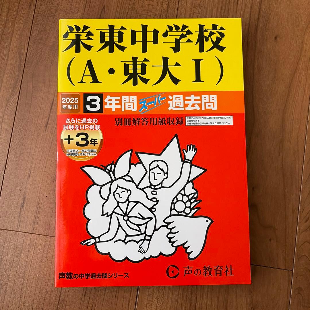 2025年度用】栄東中学校（A・東大I）過去問集 美品 - メルカリ