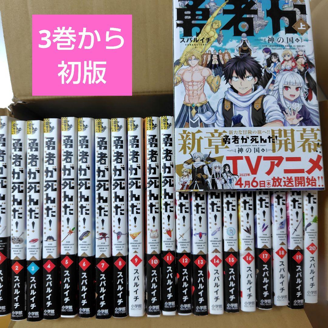 勇者が死んだ! 全巻セット（1〜20巻）＋神の国 上巻 ☆3巻から初版