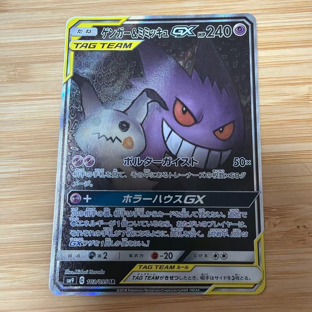 ゲンガー＆ミミッキュGX SR SM9 タッグボルト 103/095 - メルカリ