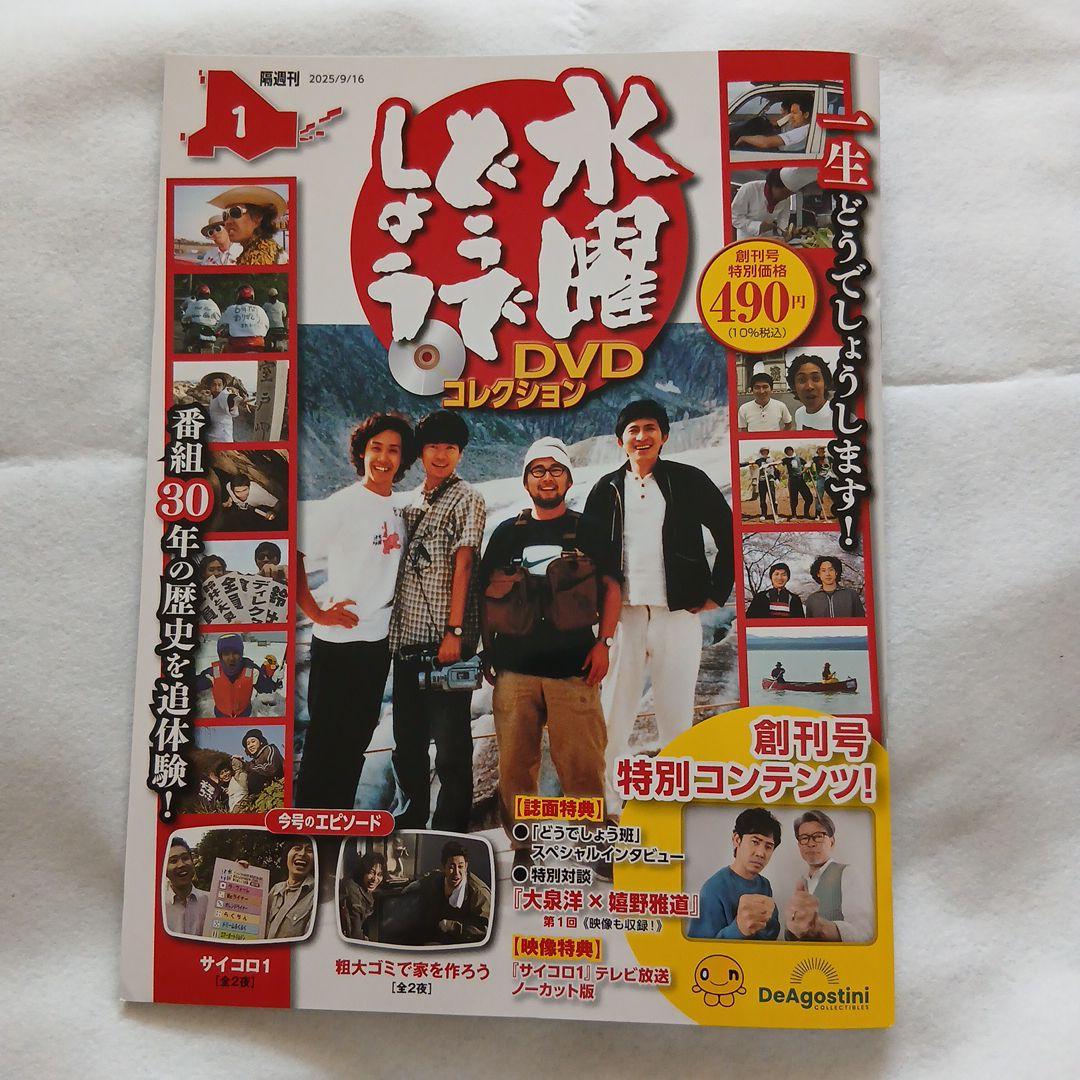 水曜どうでしょう DVD コレクション 創刊号 - メルカリ