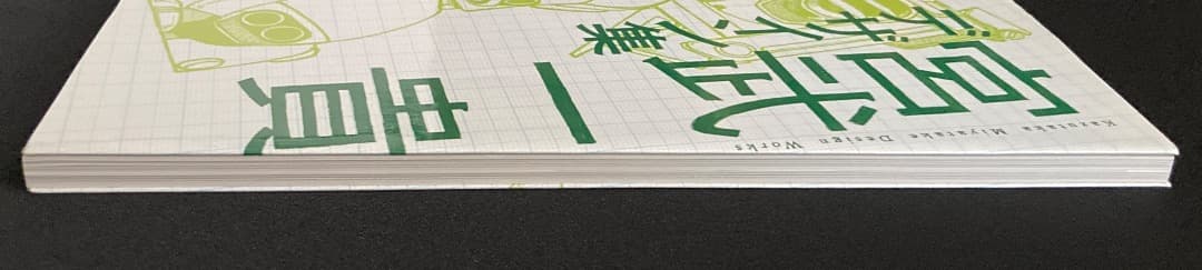 No.640《献呈サイン入》『宮武一貴デザイン集』幻冬舎 / 2007年 - メルカリ