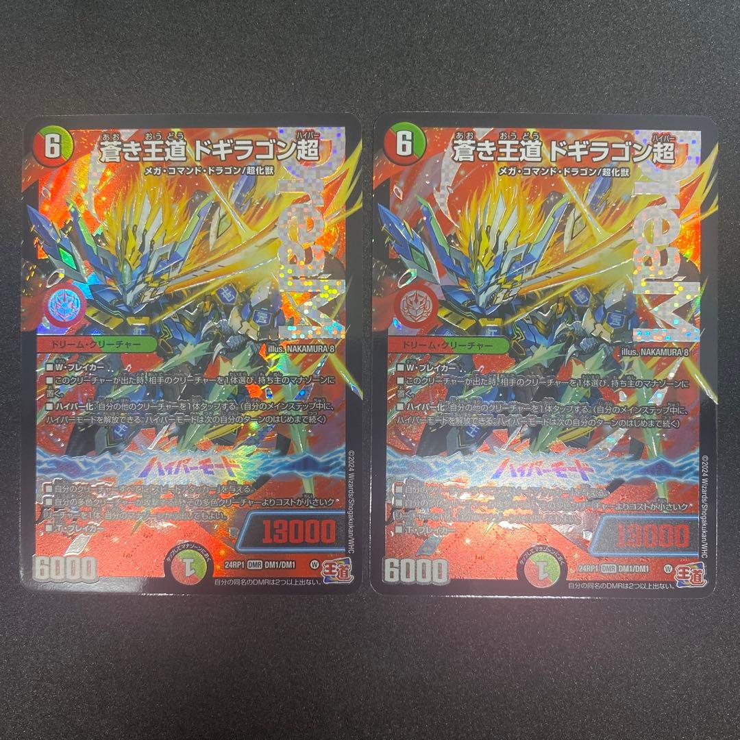 インク飛び有り】デュエル・マスターズ 蒼き王道ドギラゴン超 DMR 2枚