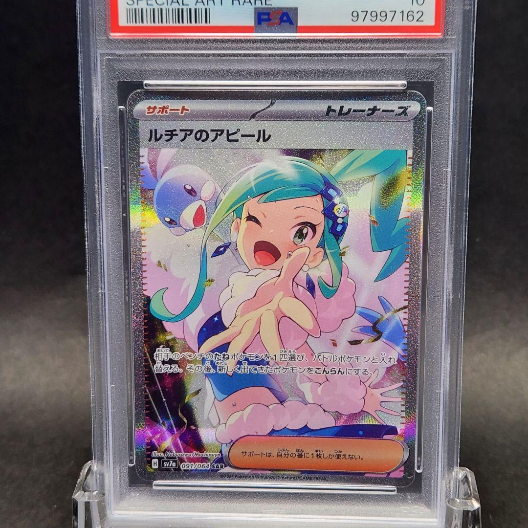 PSA10 ルチアのアピール SAR SV7a 楽園ドラゴーナ 091/064
