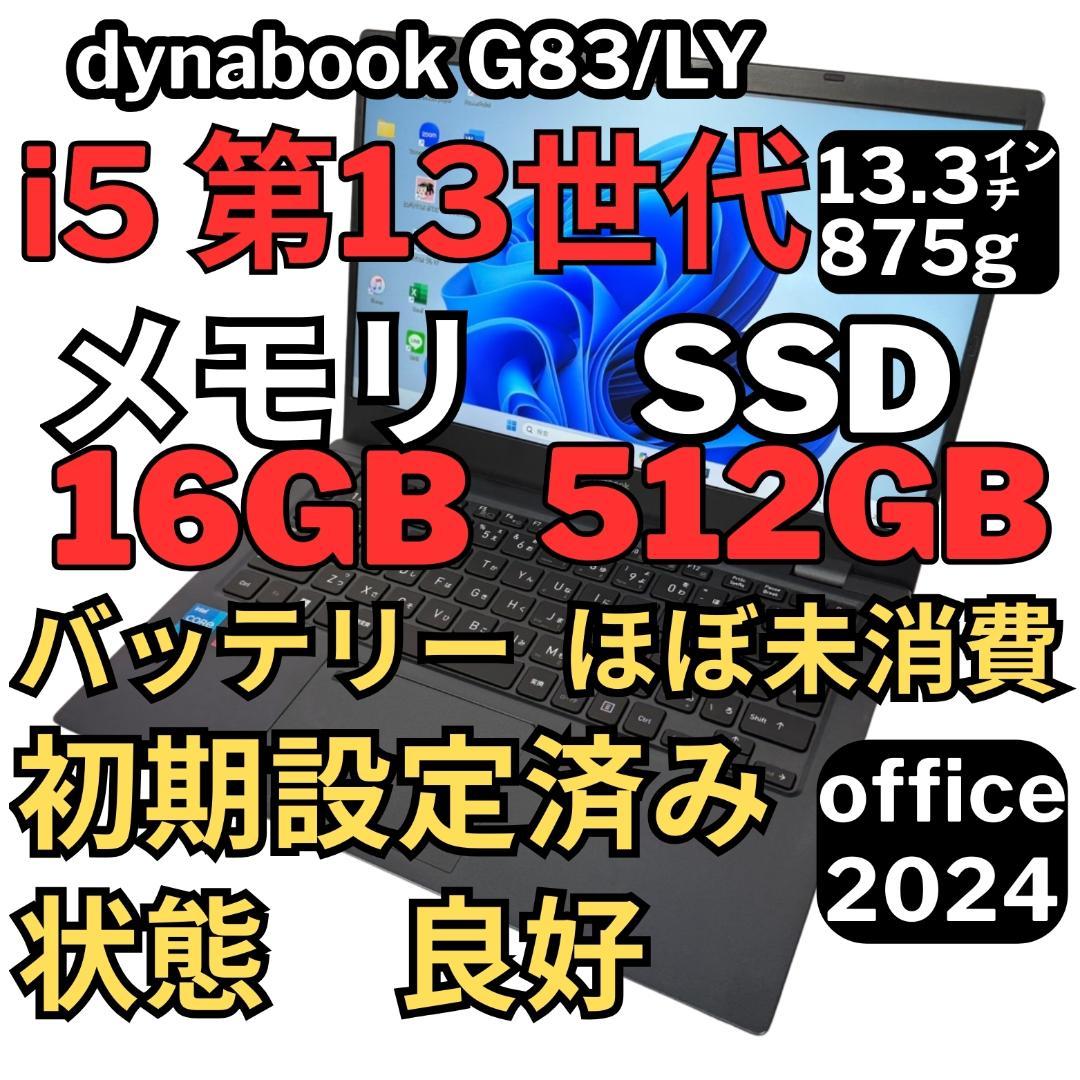 56. G83/LY i5-13世代SSD512G 16G/Office2024 dynabook（ダイナブック） 東芝 TOSHIBA dynabook G83/LY 第13世代