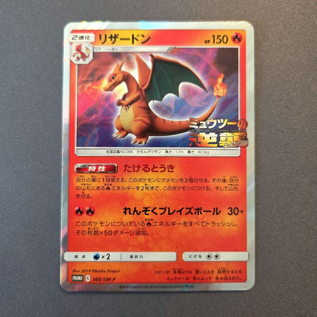 リザードン「ミュウツーの逆襲 」 SM-Pプロモカード 366/SM-P - メルカリ