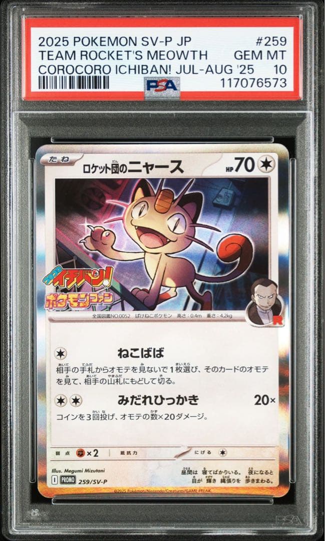 2025ロケット団のニャース コロコロイチバン プロモ - メルカリ