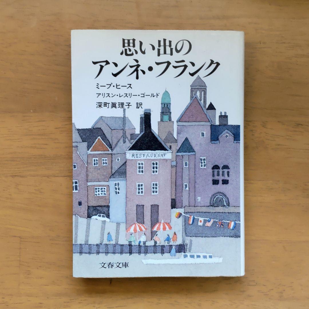 思い出のアンネ・フランク ミープ・ヒース著 - メルカリ